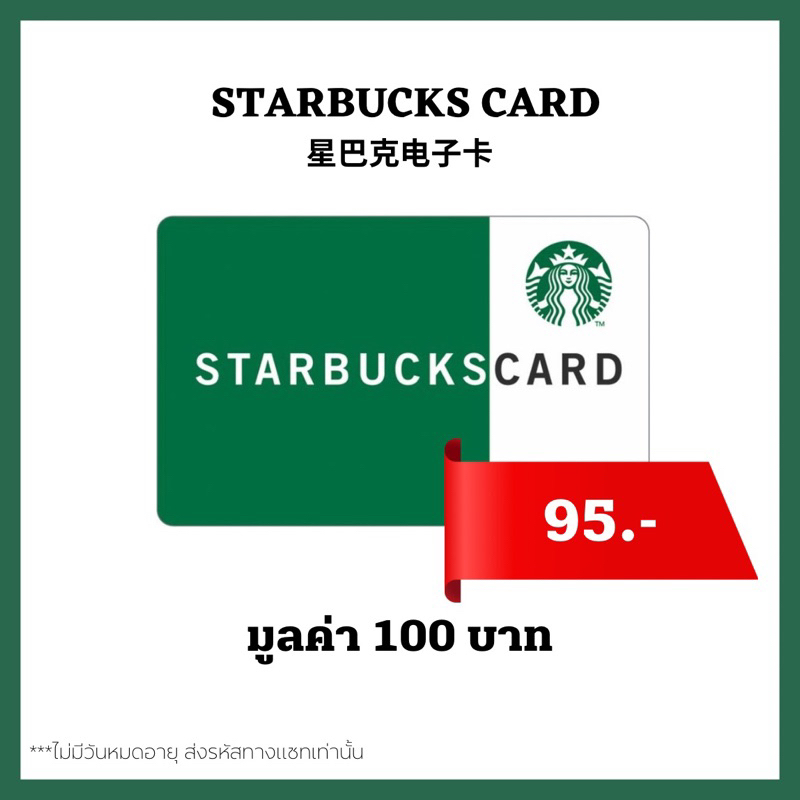 🔥 ส่งไว 🔥 บัตรสตาร์บัคส์ มูลค่า 100บาท ส่งรหัสทางแชท [ Starbucks Card ] ไม่มีวันหมดอายุ