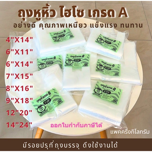 ถุงหิ้วใส ไฮโซ เนื้อ PE เกรด A แพค 500 กรัม พร้อมส่ง