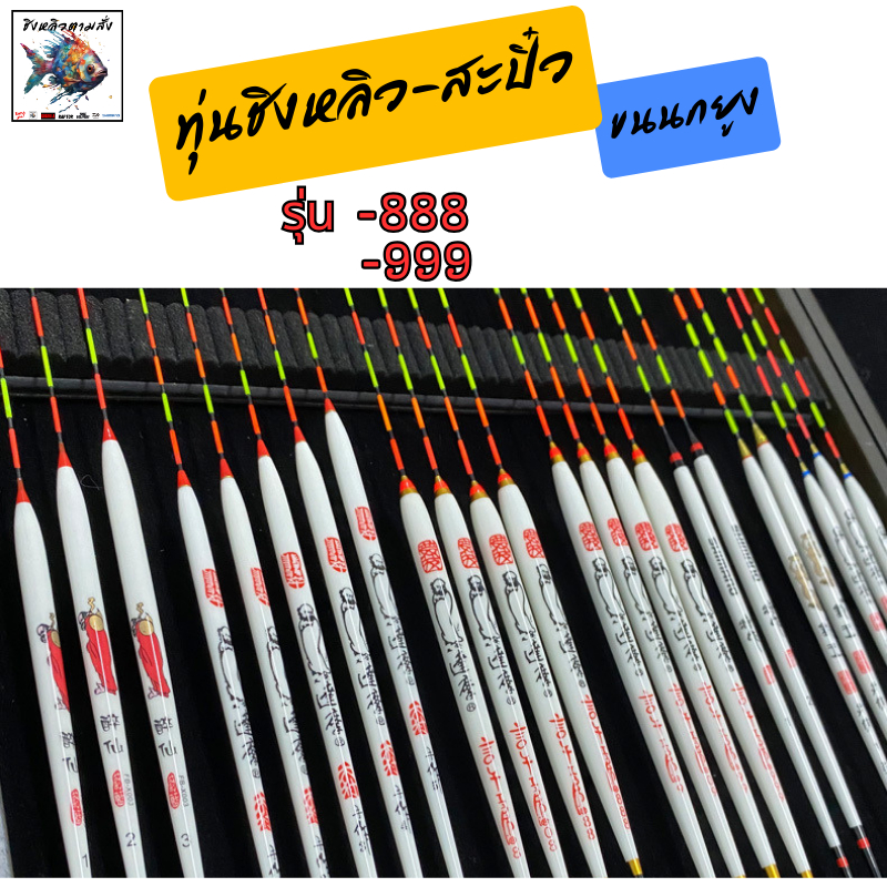 ทุ่นชิงหลิว - สะปิ๋ว วัสดุขนนกยูง งานดี อาการดี ต้องมีไว้ รุ่น 888 999