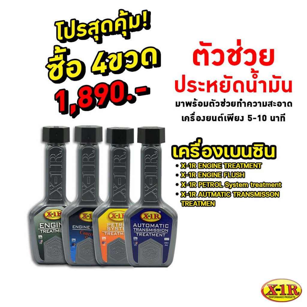 ชุดสุดคุ้ม 4 ขวด X-1R ตัวช่วยดูแลรถของคุณ สำหรับเครื่อง เบนซิล เกียร์ออโต้