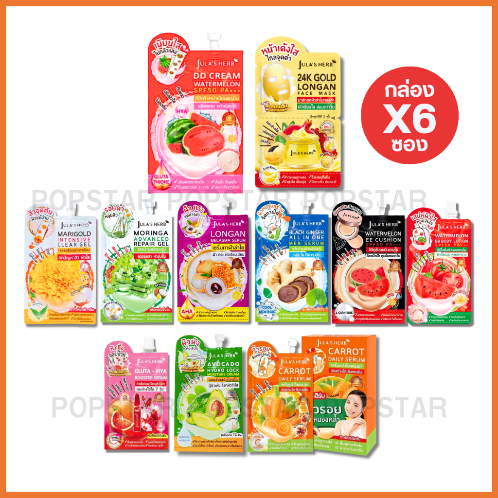 (กล่องx6ซอง)Jula's Herb ขายดี/แตงโม/มาส์กทองคำ/ลำไย/มะรุม/ดาวเรือง/กลูต้า/คุชชั่น/ซอง