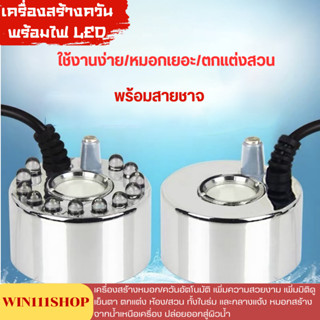 เครื่องสร้างควัน พร้อมไฟ LED หมอกอัตโนมัติ กับสายชาร์จอุปกรณ…