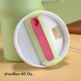 ฝาแก้วแบบเกลียวขนาด 40 Oz.สำหรับแก้ว สแตนเล่ย์+สตาร์บัค และอ…
