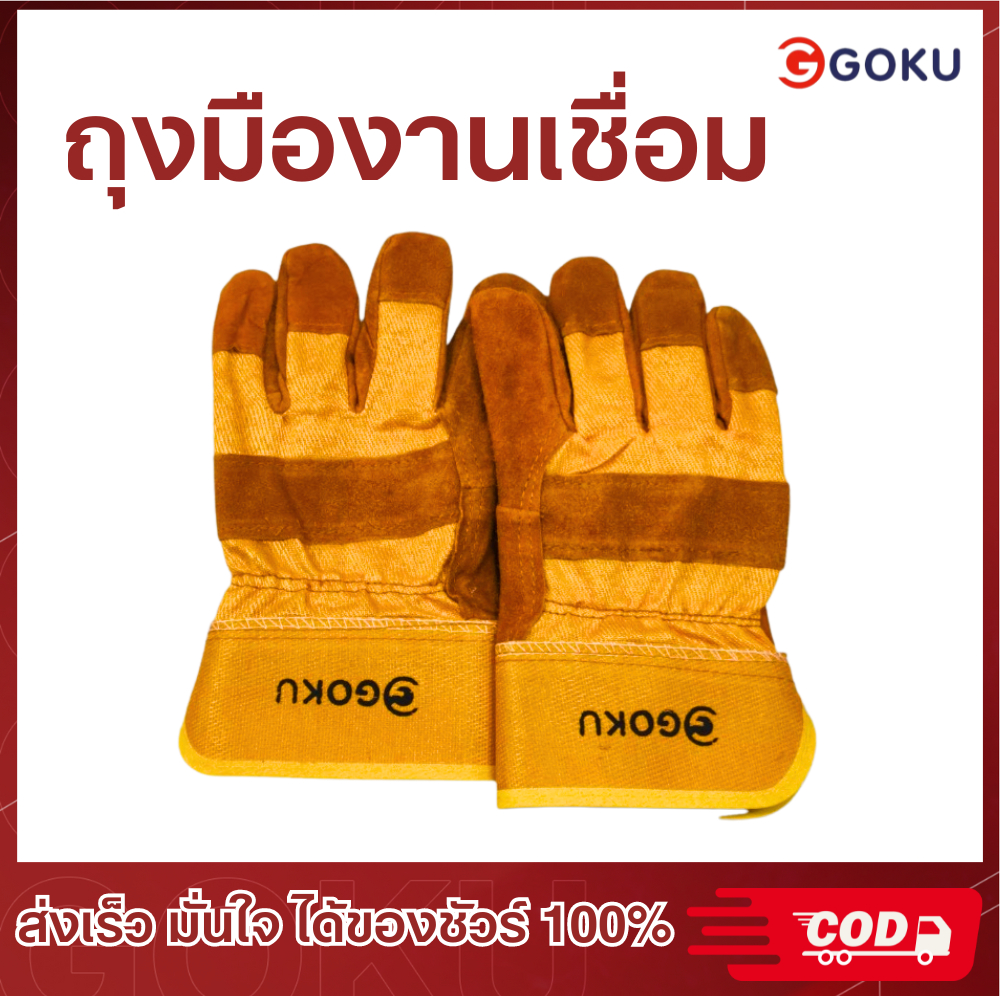 ถุงมือเชื่อม GOKU ถุงมือหนังแท้ หนาทนทาน พร้อมจัดส่ง ทนอุณหภูมิสูง กันความร้อน ทนไฟ