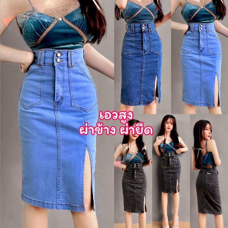 กระโปรง​ยาวเอวสูง ผ้า​ยีนส์​ยืด​ ผ่าหน้า งานตรงปก ทรงสวยมากค่ะ