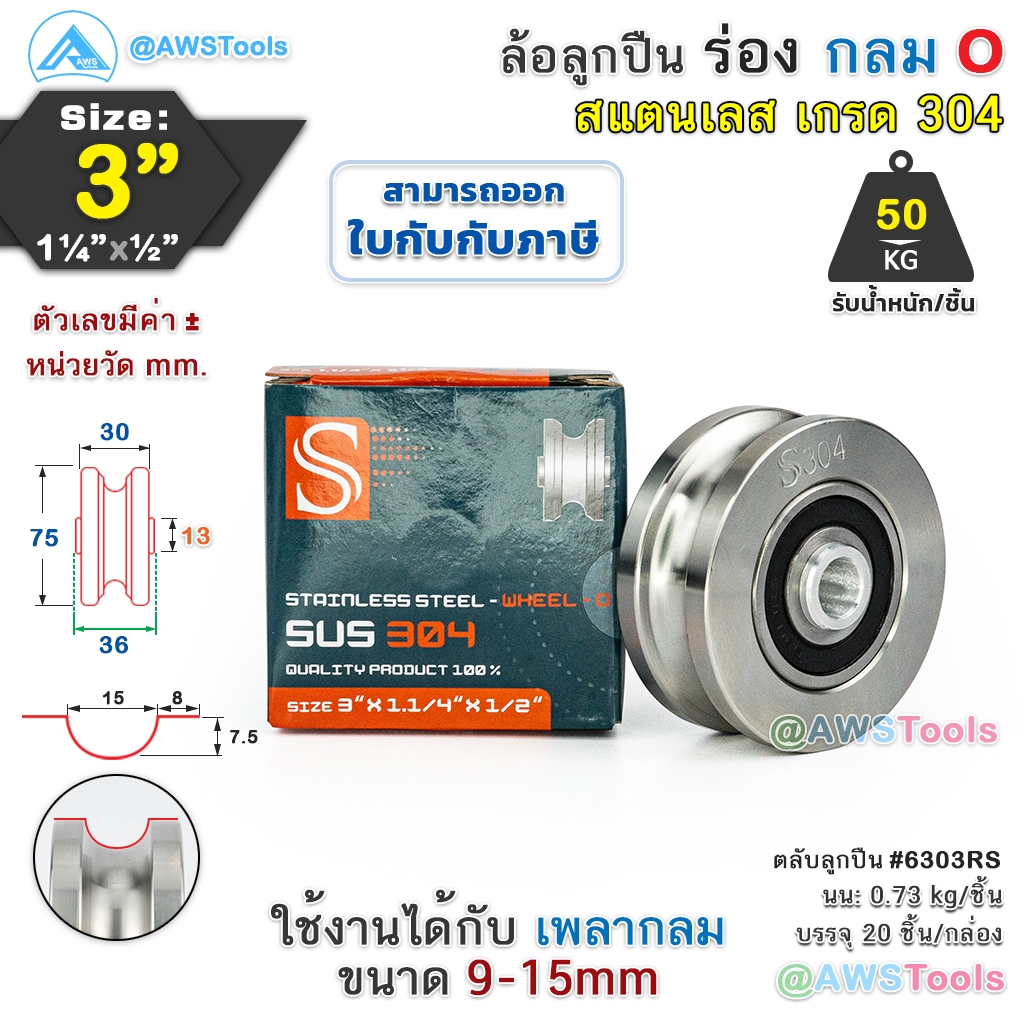 S ล้อประตูรั้ว 3" ร่องกลม สแตนเลส รู 1/2" เหมาะสำหรับ ประตูรั้วบานเลื่อน