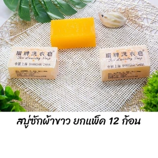 สบู่ซักผ้าขาว สะอาด หมดจด ตราพัด Fan Laundry Soap สบู่ซักผ้ามาเลย์ ซักผ้าขาว