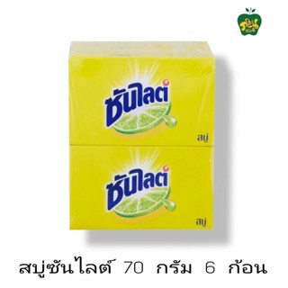 สบู่ซันไลต์ สบู่ก้อน 70 ก. แพ็ค 6 ก้อน