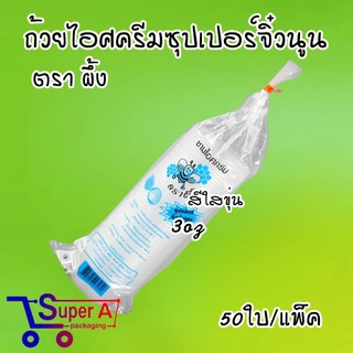 ถ้วยไอศรีมจิ๋วสีใสขุ่น ตราผึ้ง (50ชิ้น/เเพ็ค) ถ้วยไอติม ถ้วยไอศครีมพลาสติก ช้อนไอติม ช้อนพายจิ๋ว