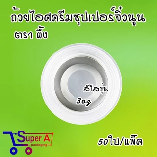 ถ้วยไอศรีมจิ๋วสีใสขุ่น ตราผึ้ง (50ชิ้น/เเพ็ค) ถ้วยไอติม ถ้วยไอศครีมพลาสติก ช้อนไอติม ช้อนพายจิ๋ว