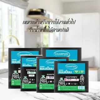(แพ็ก 5) ถุงขยะแชมเปี้ยน แบบมาตรฐาน มี 5 ขนาดให้เลือก