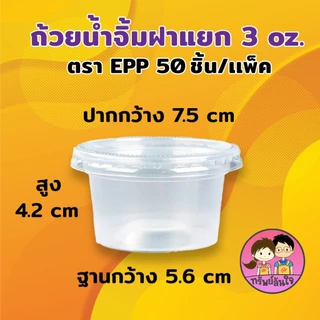 ถ้วยน้ำจิ้ม ยี่ห้อ EPP 3ออนซ์ พร้อมฝาเรียบ/ฝาโดมแยก (50ชุด/แพ็ค)
