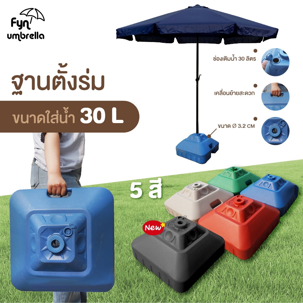 ขาตั้งร่มแบบเติมน้ำ 30L  ใช้รวมกับร่มสนาม ร่มแม่ค้า ร่มชายหาด