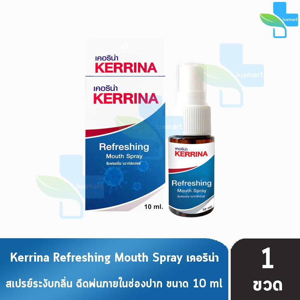 Kerrina Refreshing Spray เคอริน่า รีเฟรชชิ่ง เมาท์ สเปรย์ 10 มล. [1 ขวด] ช่องปากพ่นคอ อาการคันคอ คอแ