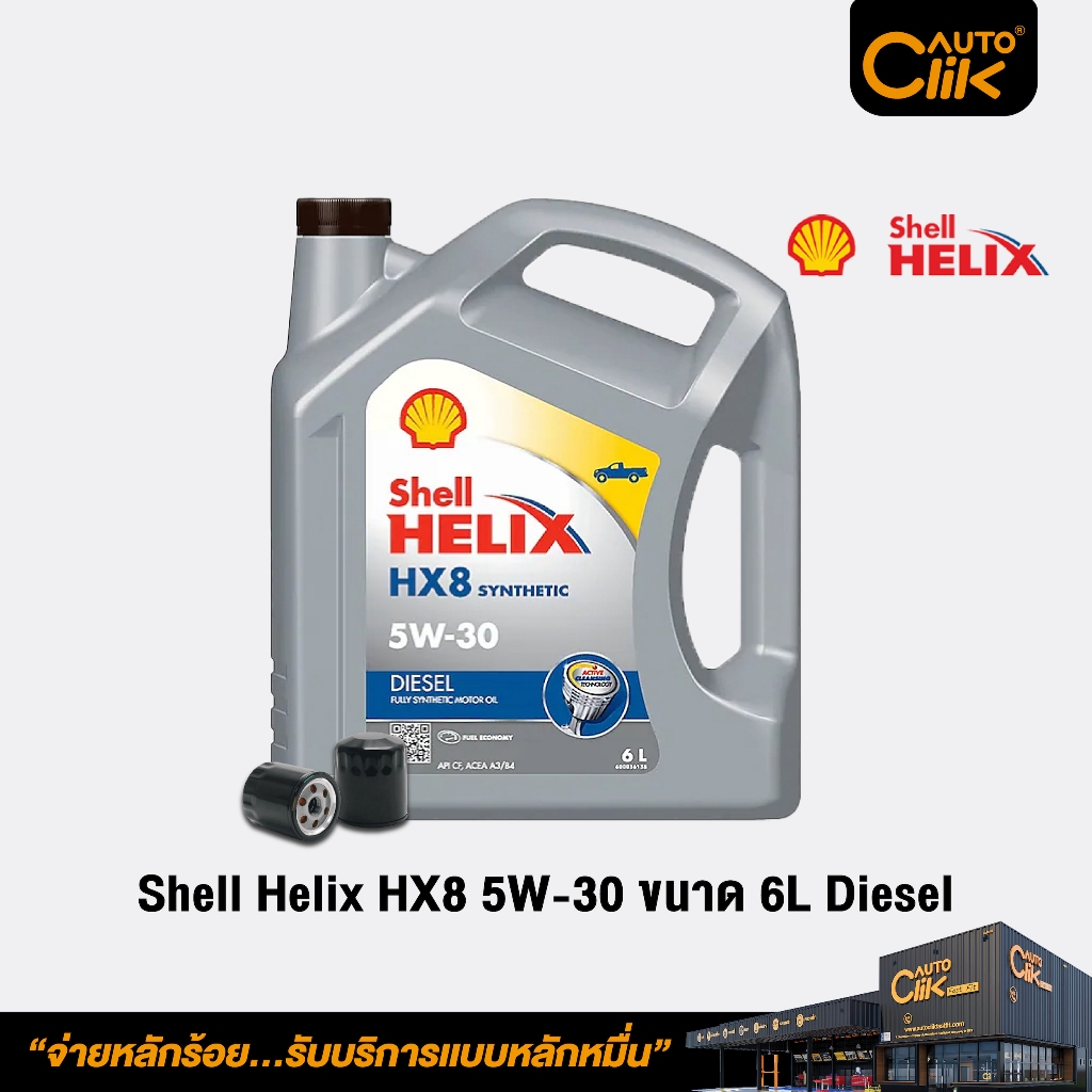 Shell น้ำมันเครื่องสังเคราะห์แท้ Helix HX8 5W-30 ขนาด 6 ลิตร สำหรับเครื่องยนต์ดีเซล