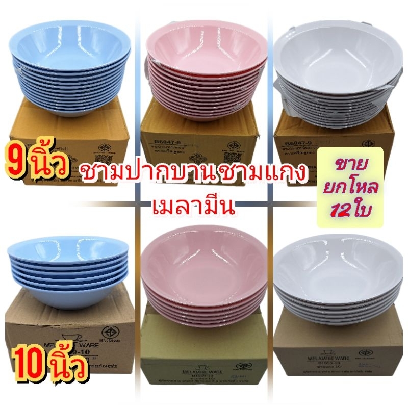 9,10 นิ้ว ชามแกงเมลามีนแท้100% ชามโต๊ะจีน ถ้วยขนาดใหญ่ ขายแพ็คละ12ใบ