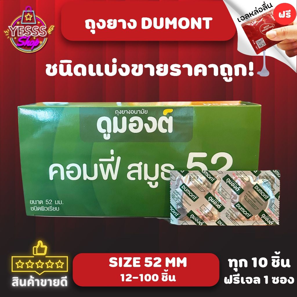ถุงยางอนามัย Dumont Comfy Condom Size 52mm. ชนิดผิวเรียบ แบบแบ่งขาย ไม่มีกล่อง 15-100 ชิ้น