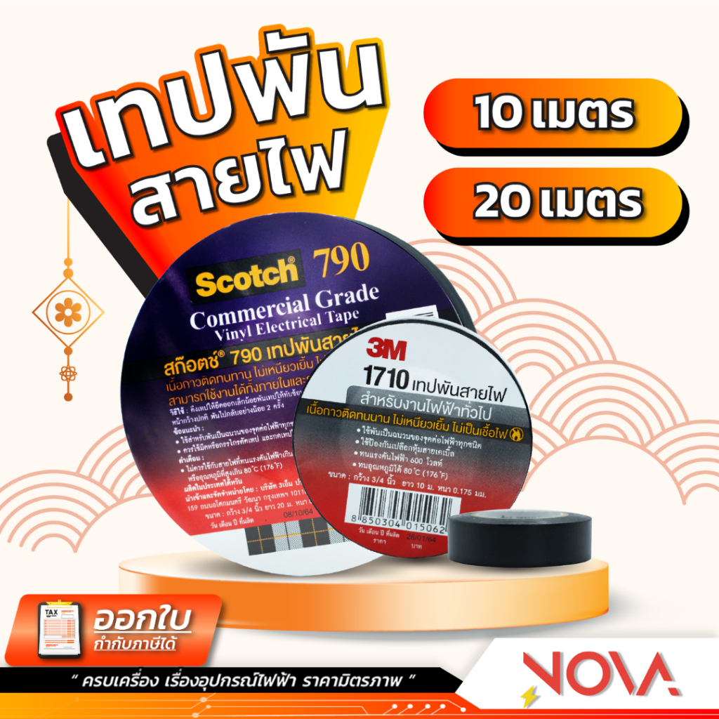 เทปพันสายไฟ 3M Scotch ขนาด 10/20 เมตร เทปดำ เทปคุณภาพสูง ใช้พันฉนวนสำหรับงานไฟฟ้า