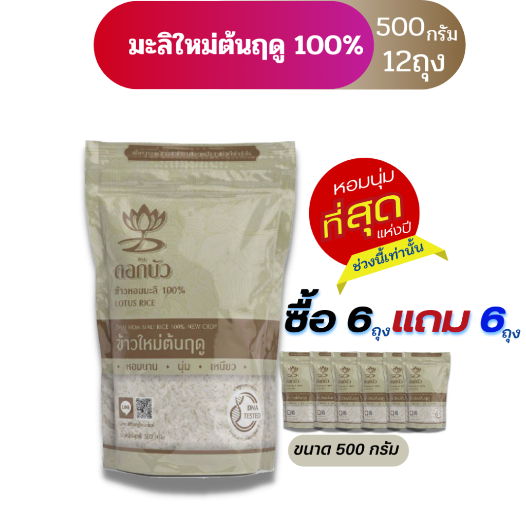 (ส่งฟรี) ข้าวตราดอกบัว ข้าวหอมมะลิใหม่ต้นฤดู100% 500 กรัม.Pack 12 ถุง