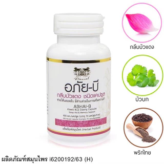 APAI B อภัยบี กลีบบัวแดง 70 แคปซูล ABHAI-B อภัยภูเบศร สมุนไพรช่วยนอนหลับ เสริมความจำ อภัย-บี [8614]