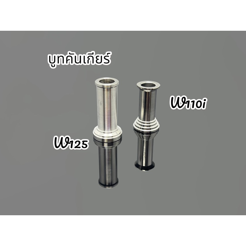 บูชคันเกียร์ * แหวนรองคันสตาร์ท 1ชุด2ชิ้น สแตนเลส W125R,W125S,w110i,w125iวาฬ