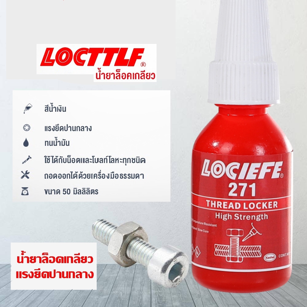 น้ำยากันคลาย กาวล็อคเกลียว สกรูล็อค อะนาโรบิก โลหะ 10 มล. 243 271 กาว