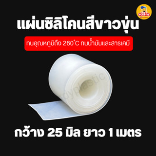 แผ่นซิลิโคนทนความร้อน หนา 0.5 - 4  มม. ขนาด 25 มม.(1นิ้ว) x …