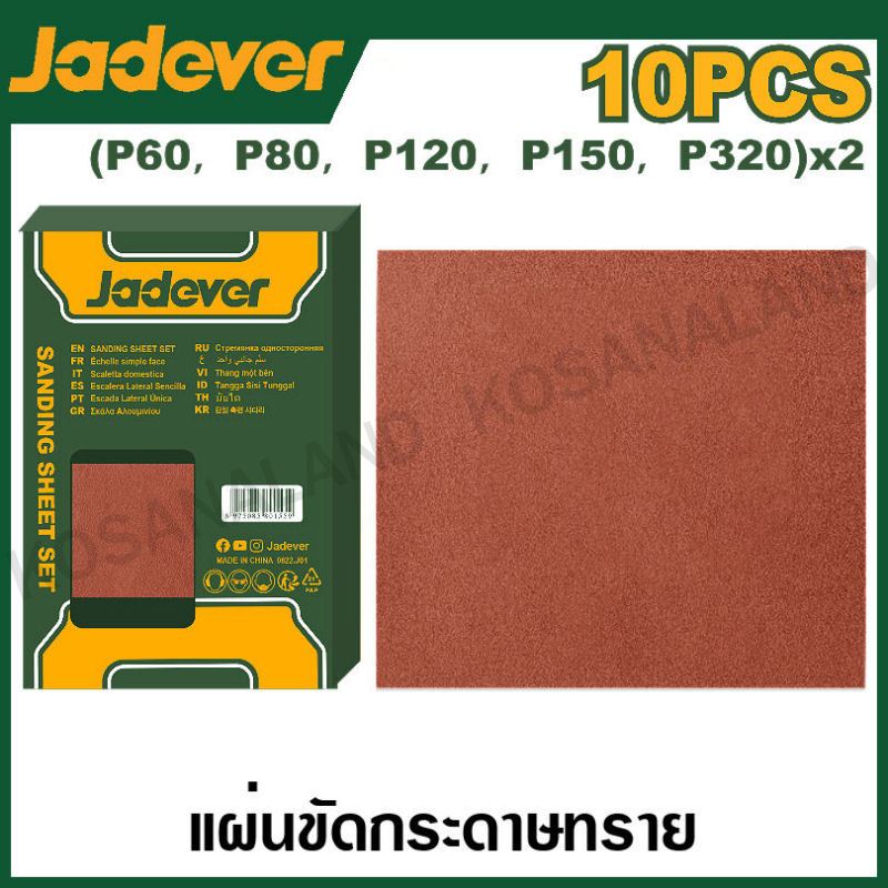 JADEVER กระดาษทราย ขัดไม้ ขนาด 9 นิ้ว x 11 นิ้ว (230 x 280 มม.) (แพ็ค 10 ชิ้น) รุ่น JDSM1511 ( Sandpaper )