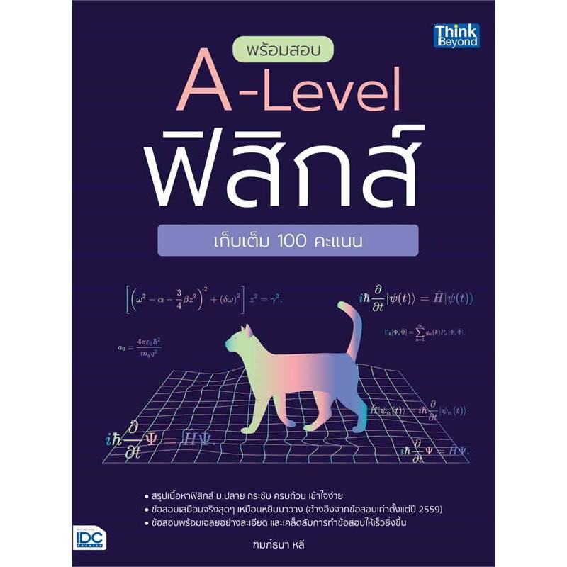 [พร้อมส่ง] พร้อมสอบ A-Level ฟิสิกส์ เก็บเต็ม 100 คะแนน ผู้เขียน ฑิมภ์ธนา หลี #อ่านไปเถอะbook