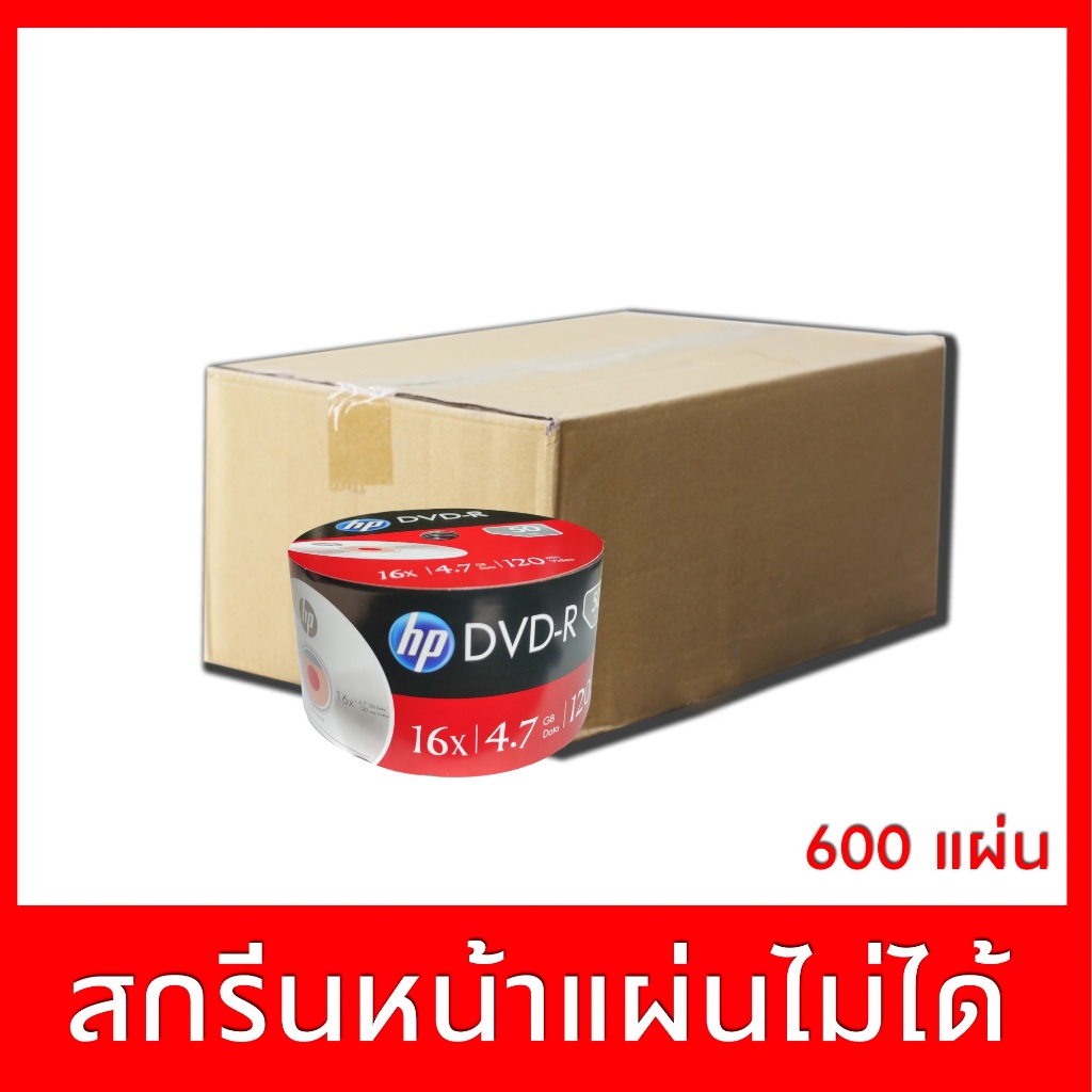 แผ่นDVD -R ยี่ห้อ  HP ความจุ 4.7 Gb ยกลัง 600 แผ่น ปรินท์ไม่ได้ ของแท้