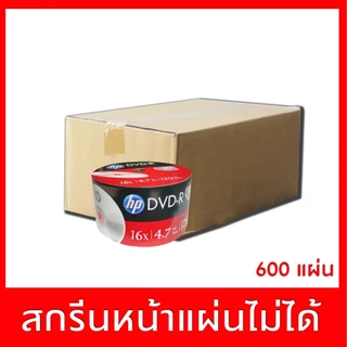 แผ่นDVD -R ยี่ห้อ  HP ความจุ 4.7 Gb ยกลัง 600 แผ่น ปรินท์ไม่ได้ ของแท้