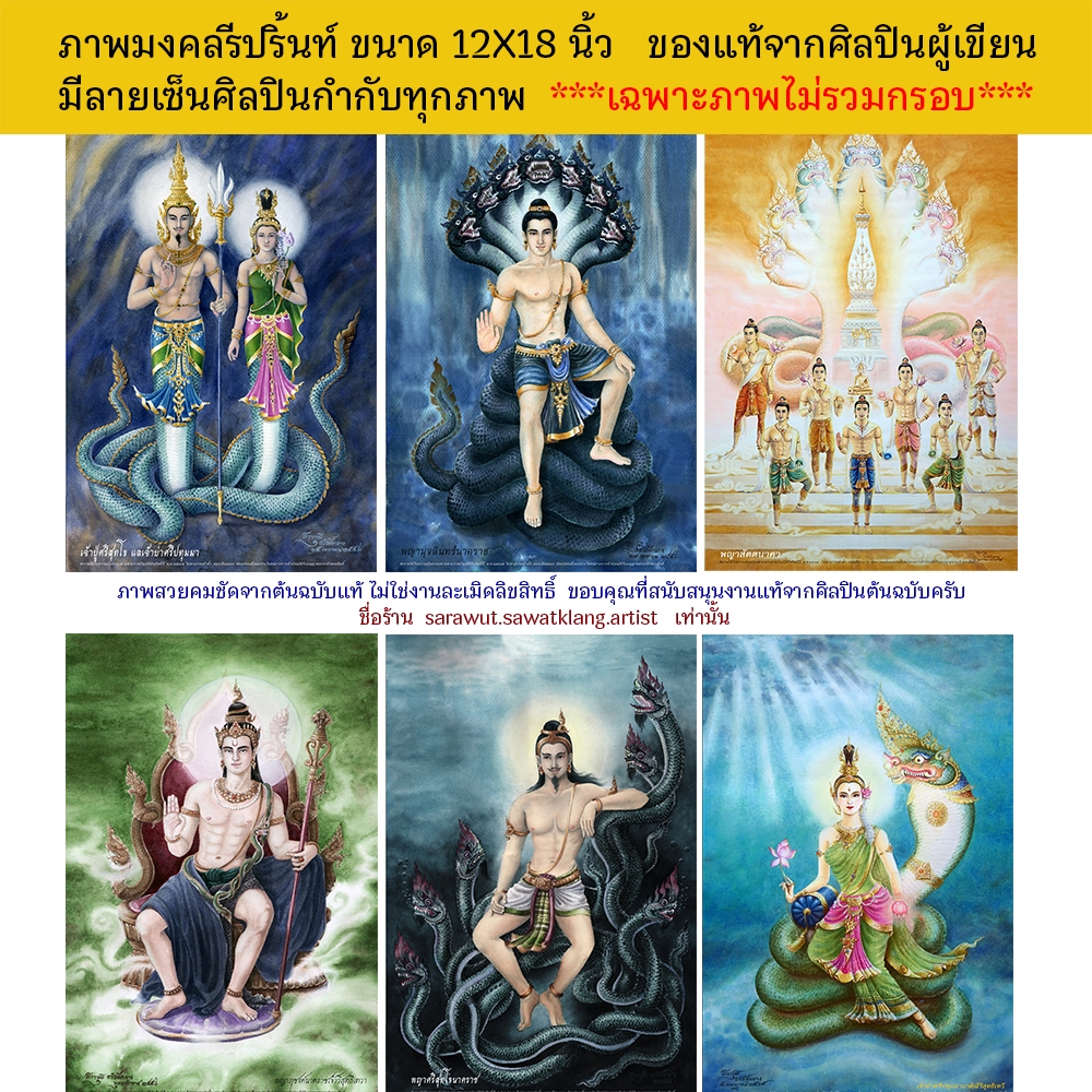 พญานาค นาคราช นาคี ภาพมงคล re-print 12X18 นิ้ว *ราคานี้ไม่รวมกรอบครับ* ลิขสิทธิ์แท้ศิลปิน เจ้าปู่ศรีสุทโธ พญามุจลินทร์