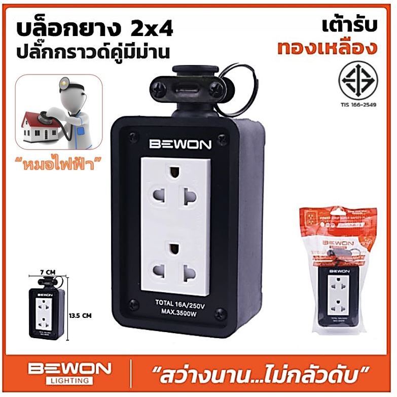 ปลั๊กไฟ BEWON (ตัวแทนจำหน่ายอย่างเป็นทางการ) - บล๊อกยาง 2x4 พร้อมปลั๊กคู่กราวด์มีม่านนิรภัย สีขาว (มอก.166-2549)