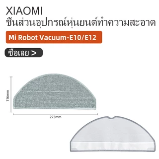 อุปกรณ์ Xiaomi Robot Vacuum E10 / E12 หุ่นยนต์ดูดฝุ่น ผ้าถู ฟิลเตอร์ แปรงปัดข้าง ชุดอะไหล่ Filter Side Brush Mop