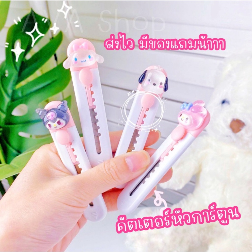 ส่งไว มีของแถม มีดคัตเตอร์หัวการ์ตูน ซานริโอ คาปิบาร่า หมีเนย คัตเตอร์น่ารัก มีด