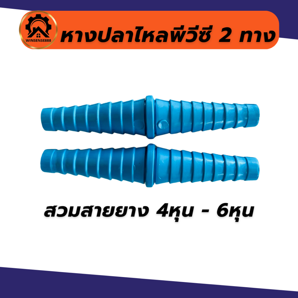 หางปลาไหลพีวีซี 4 หุน สวมสายยาง 2 ข้าง