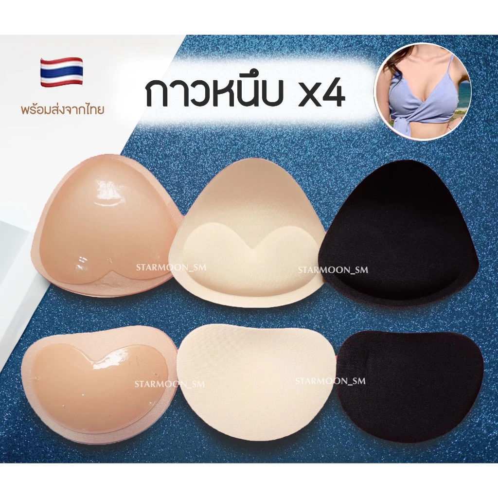 Starmoon✨ฟองน้ำมีกาวในตัว(1ด้าน) กาวหนึบX4 ลงน้ำ+ใช้ซ้ำได้ แปะกับบราได้เลยไม่ต้องมีช่องใส่ (1 คู่)