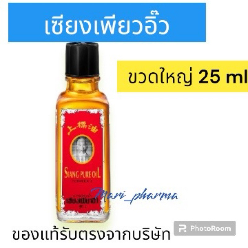 [1 ขวด] Siang Pure Oil Formula I เซียงเพียวน้ำ สูตร 1 ขนาด 25 ซี