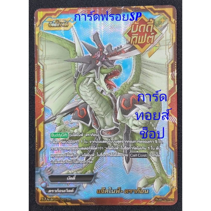บัดดี้กิฟต์ : แจ๊คไนฟ์•ดราก้อน : การ์ดฟรอยSP(หรู) จากบัดดี้ไฟท์ND นิวไดฟ์ BFN-TD03/ขายแยกใบ/มีพร้อมส