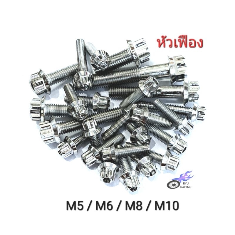 น็อตเลส หัวเฟือง มีเกลียวเบอร์ #8 (M5) , #10 (M6) , #12 (M8) , #14 (M10) **ราคา/1 ตัว**