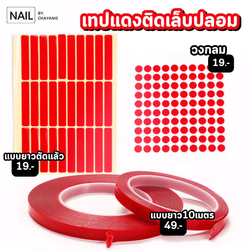 เทปแดงสำหรับติดเล็บปลอมโชว์เล็บ เทปติดเล็บ เทปแดง
