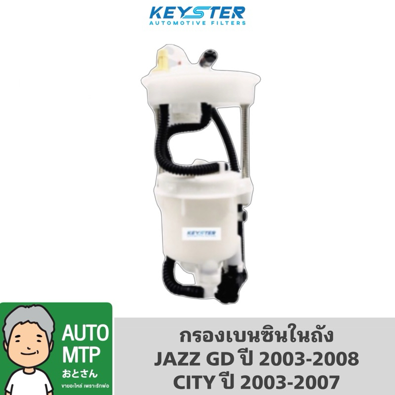 KEY-STER กรองเบนซินในถังพร้อมเสื้อและสายไฟ JAZZ GD 04-08 , CITY 03-07 เกรด OEM ราคาพิเศษ เบอร์ F-SAA