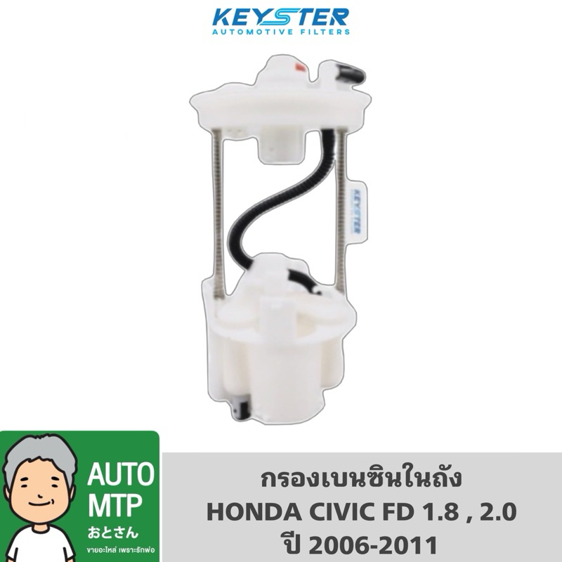 KEY-STER กรองเบนซินในถังฃCIVIC FD 2006-2011 เกรด OEM เบอร์ SNA-000