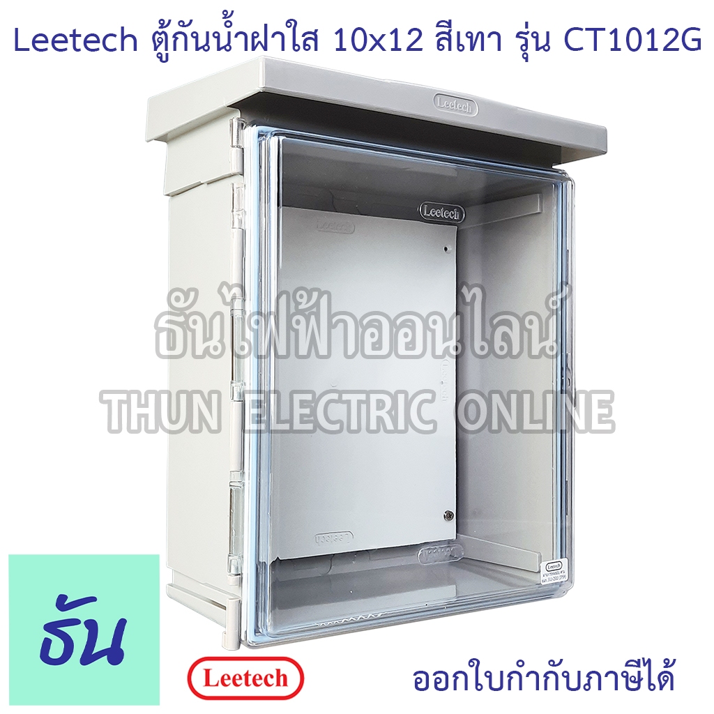 Leetech ตู้กันน้ำฝาใส ขนาด 10x12 (สีเทา) รุ่น CT1012G กันฝุ่น กันน้ำ ตู้กันน้ำกันฝุ่นพลาสติกฝาใส ตู้