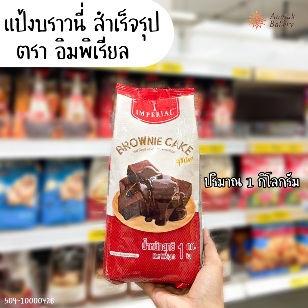 แป้งบราวนี่สำเร็จรูป ตรา อิมพิเรียล ขนาด 1 กิโลกรัม (10ถุง/ลัง)