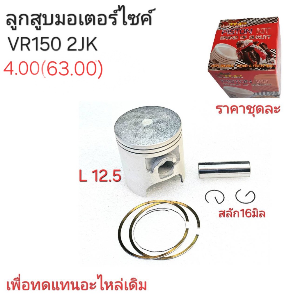 ลูกสูบ2JK,ลูกสูบVR150,2JK,ลูกสูบวีอาร์150 2JK,อะไหล่มอเตอร์ไซร์VR150