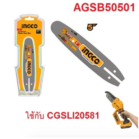 INGCO อะไหล่บาร์โซ่ AGSB50501 และโซ่ AGSC50501  สำหรับ CGSLI20581