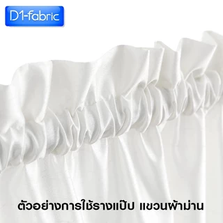 รางแป๊บ 5 หุน (15.8 มม. 5/8นิ้ว) รางผ้าม่าน ราวผ้าม่าน ครบชุดพร้อมใช้งาน มีบริการเก็บเงินปลายทาง