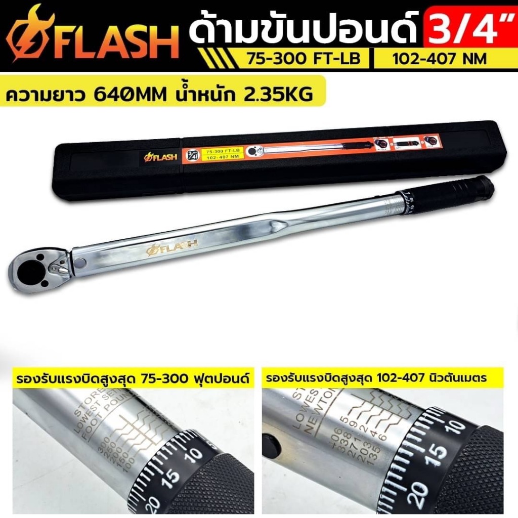 FLASH ประแจปอนด์ ด้ามขันปอนด์ 3/4" x 300 Pound 75-300 FT-LB. 102-407 Nm 6 หุน