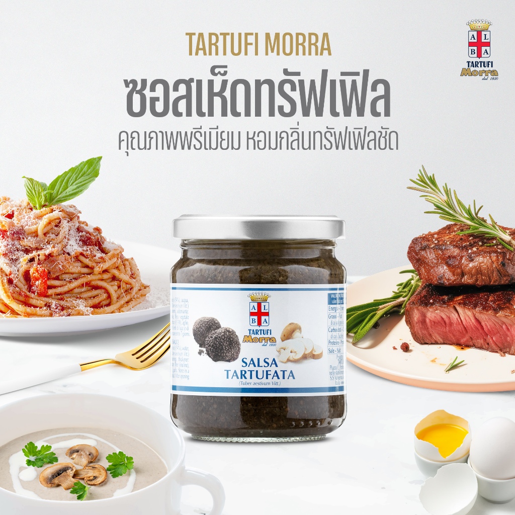 ซอสเห็ดทรัฟเฟิลดำผสมเห็ดแชมปิญอง 200ก. Truffle Sauce (Salsa) - 200g > TARTUFI MORRA
